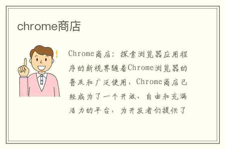 chrome商店(chrome商店打不开)